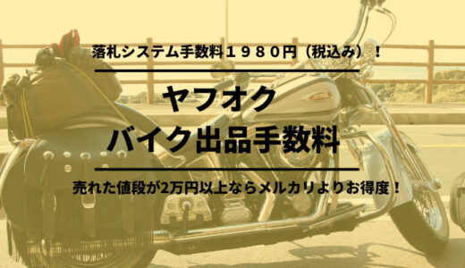 最新【ヤフオク】バイク売却で出品者にかかる手数料はフリマ最安1980円